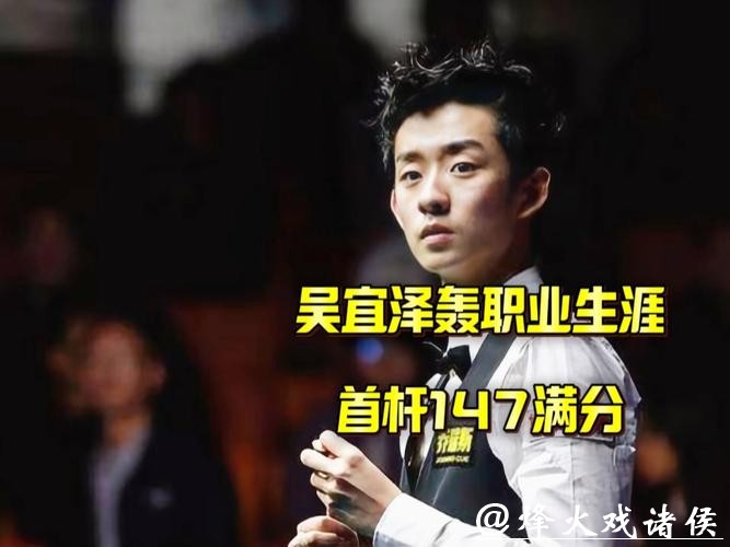 中国2将轰2杆满分147分,147-0,吴宜泽3连胜霸气第一 中国2将轰2杆满分147分,147-0,吴宜泽3连胜霸气第一