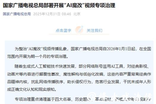 国家广播电视总局部署开展“AI魔改”视频专项治理 国家广播电视总局部署开展“AI魔改”视频专项治理