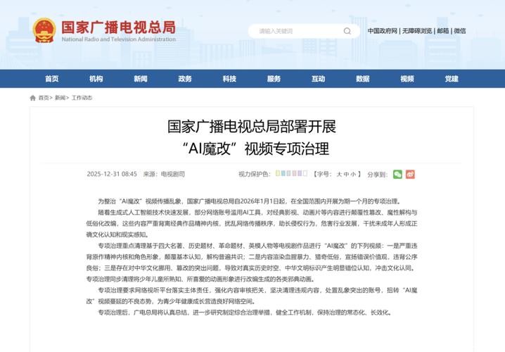 国家广播电视总局部署开展“AI魔改”视频专项治理 国家广播电视总局部署开展“AI魔改”视频专项治理